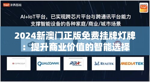 2024新澳門正版免費(fèi)掛牌燈牌：提升商業(yè)價(jià)值的智能選擇