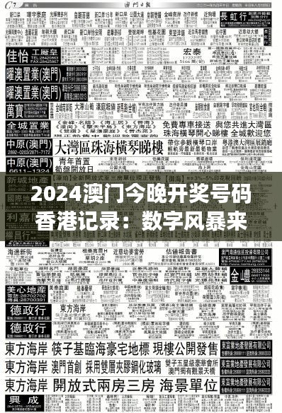 2024澳門今晚開獎號碼香港記錄：數(shù)字風暴來襲澳門