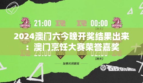 2024澳門六今晚開獎結(jié)果出來：澳門烹飪大賽榮譽(yù)嘉獎