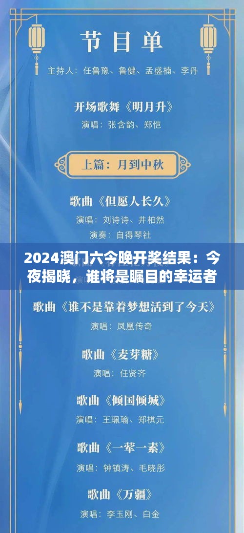 2024澳門六今晚開獎結(jié)果：今夜揭曉，誰將是矚目的幸運者