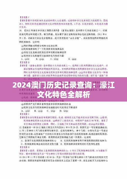 2024澳門(mén)歷史記錄查詢(xún)：濠江文化特色全解析