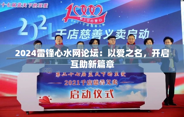 2024雷鋒心水網(wǎng)論壇：以愛(ài)之名，開(kāi)啟互助新篇章