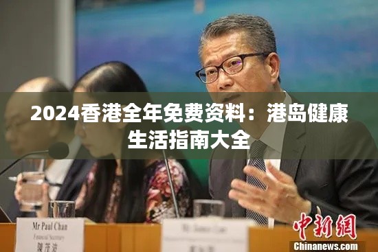 2024香港全年免費(fèi)資料：港島健康生活指南大全