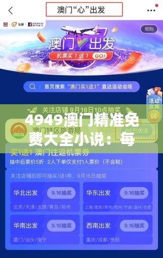 4949澳門精準免費大全小說：每天都能發(fā)現(xiàn)驚喜的小說平臺