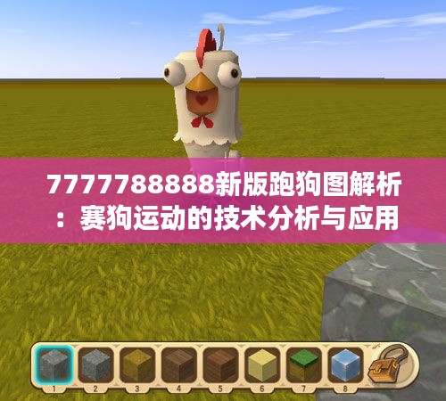 7777788888新版跑狗圖解析：賽狗運(yùn)動(dòng)的技術(shù)分析與應(yīng)用