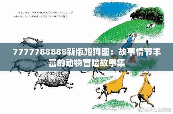 7777788888新版跑狗圖：故事情節(jié)豐富的動物冒險故事集