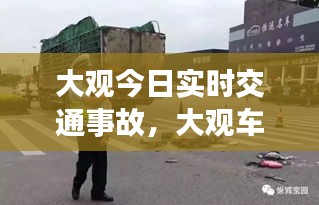 大觀今日實(shí)時(shí)交通事故，大觀車禍 