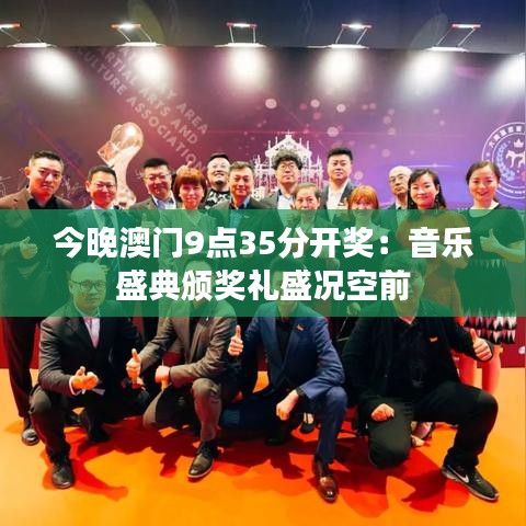 今晚澳門9點(diǎn)35分開獎(jiǎng)：音樂盛典頒獎(jiǎng)禮盛況空前