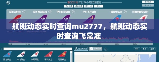 航班動態(tài)實時查詢mu2777，航班動態(tài)實時查詢飛常準(zhǔn) 