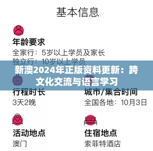 新澳2024年正版資料更新：跨文化交流與語言學習