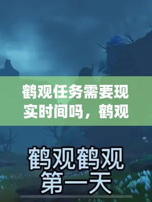 鶴觀任務(wù)需要現(xiàn)實(shí)時間嗎，鶴觀任務(wù)有幾天 
