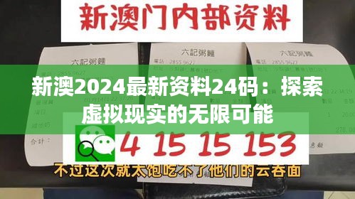 新澳2024最新資料24碼：探索虛擬現(xiàn)實(shí)的無限可能