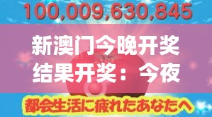 新澳門(mén)今晚開(kāi)獎(jiǎng)結(jié)果開(kāi)獎(jiǎng)：今夜，夢(mèng)想與幸運(yùn)相遇！
