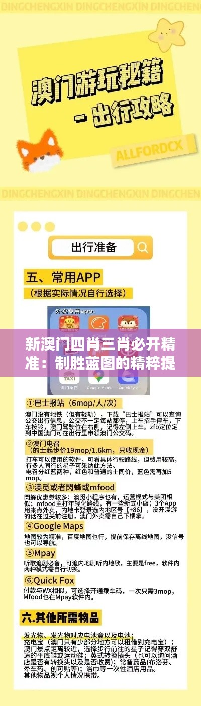 新澳門四肖三肖必開精準(zhǔn)：制勝藍(lán)圖的精粹提煉