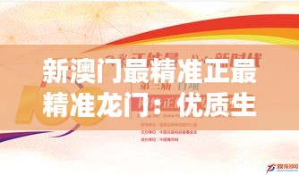 新澳門最精準(zhǔn)正最精準(zhǔn)龍門：優(yōu)質(zhì)生活方式的新定義