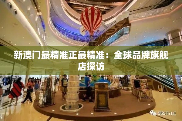 新澳門最精準(zhǔn)正最精準(zhǔn)：全球品牌旗艦店探訪