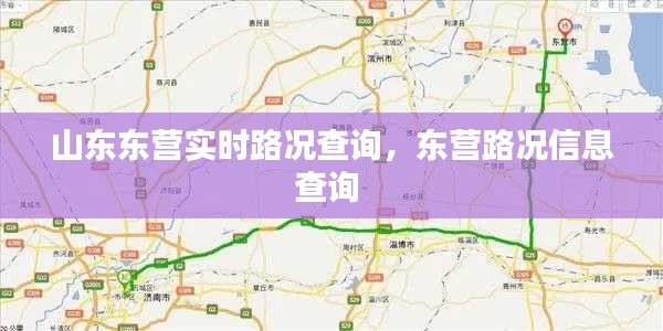 山東東營實(shí)時(shí)路況查詢，東營路況信息查詢 