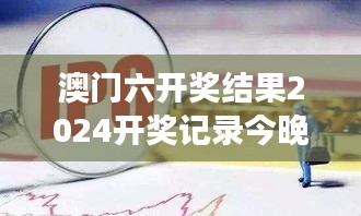 澳門六開獎結(jié)果2024開獎記錄今晚直播視頻 - 賽事直播，共享速度與激情的夜晚