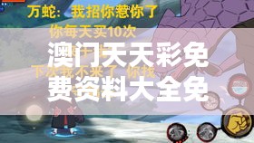 澳門天天彩免費(fèi)資料大全免費(fèi)查詢狼披羊皮,蛇藏龜殼：探究?jī)?nèi)在本能的外顯行為