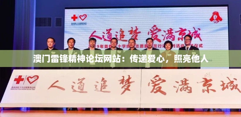 澳門雷鋒精神論壇網(wǎng)站：傳遞愛心，照亮他人