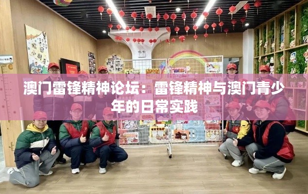 澳門雷鋒精神論壇：雷鋒精神與澳門青少年的日常實踐