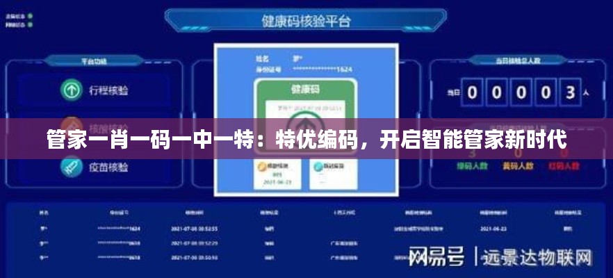 管家一肖一碼一中一特：特優(yōu)編碼，開啟智能管家新時代
