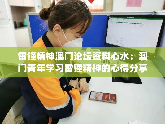雷鋒精神澳門論壇資料心水：澳門青年學習雷鋒精神的心得分享