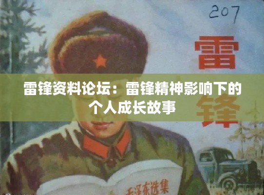 雷鋒資料論壇：雷鋒精神影響下的個人成長故事