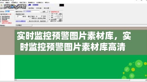 實時監(jiān)控預(yù)警圖片素材庫，實時監(jiān)控預(yù)警圖片素材庫高清 