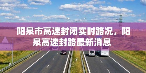 陽(yáng)泉市高速封閉實(shí)時(shí)路況，陽(yáng)泉高速封路最新消息 