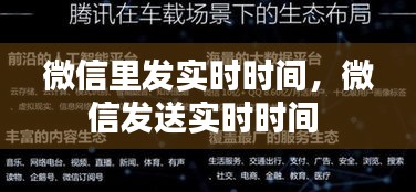微信里發(fā)實(shí)時(shí)時(shí)間，微信發(fā)送實(shí)時(shí)時(shí)間 