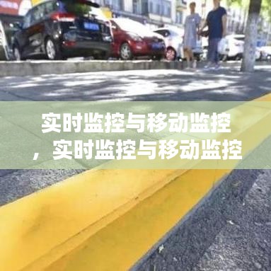 實時監(jiān)控與移動監(jiān)控，實時監(jiān)控與移動監(jiān)控的區(qū)別 