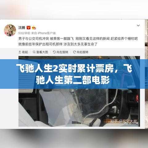 飛馳人生2實(shí)時(shí)累計(jì)票房，飛馳人生第二部電影 