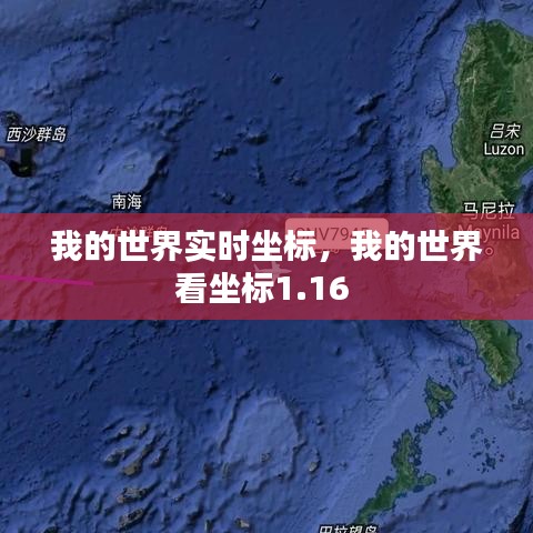 我的世界實(shí)時(shí)坐標(biāo)，我的世界看坐標(biāo)1.16 