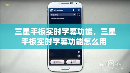 三星平板實時字幕功能，三星平板實時字幕功能怎么用 