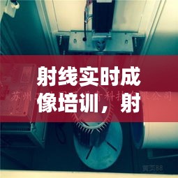 射線實時成像培訓(xùn)，射線成像檢測 