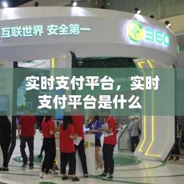 實時支付平臺，實時支付平臺是什么 