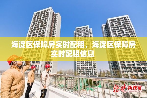 海淀區(qū)保障房實時配租，海淀區(qū)保障房實時配租信息 