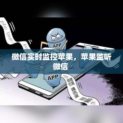 微信實(shí)時(shí)監(jiān)控蘋果，蘋果監(jiān)聽微信 