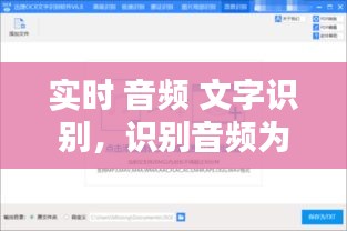 實(shí)時(shí) 音頻 文字識別，識別音頻為文字的軟件 