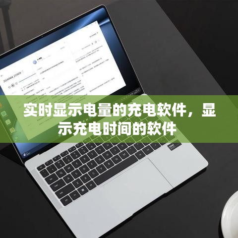 實(shí)時(shí)顯示電量的充電軟件，顯示充電時(shí)間的軟件 