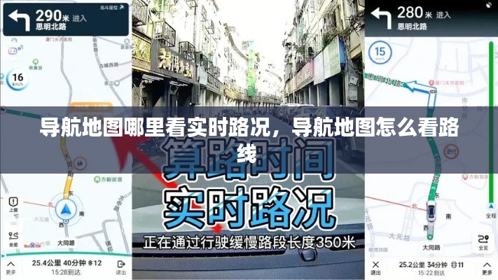 導航地圖哪里看實時路況，導航地圖怎么看路線 
