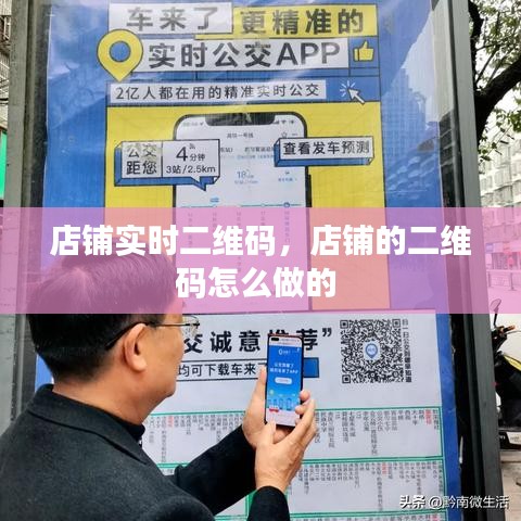 店鋪實時二維碼，店鋪的二維碼怎么做的 