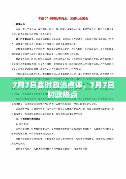 7月7日實(shí)時(shí)政治點(diǎn)評(píng)，7月7日時(shí)政熱點(diǎn) 