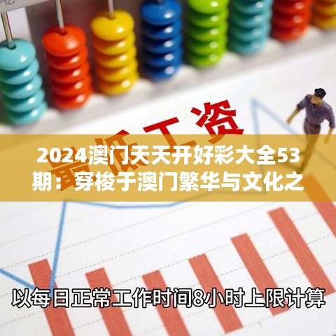 2024澳門天天開(kāi)好彩大全53期：穿梭于澳門繁華與文化之間