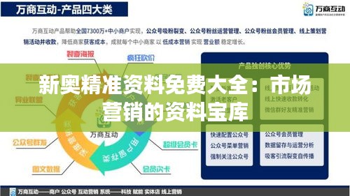 新奧精準資料免費大全：市場營銷的資料寶庫