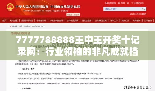 7777788888王中王開獎(jiǎng)十記錄網(wǎng)：行業(yè)領(lǐng)袖的非凡成就檔案一覽