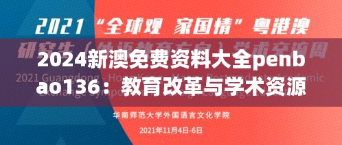 2024新澳免費資料大全penbao136：教育改革與學術資源大全