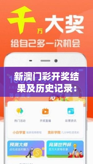新澳門彩開獎結(jié)果及歷史記錄：探索數(shù)字組合的可能性