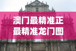 澳門(mén)最精準(zhǔn)正最精準(zhǔn)龍門(mén)圖庫(kù)：澳門(mén)風(fēng)情與傳統(tǒng)工藝的完美融合
